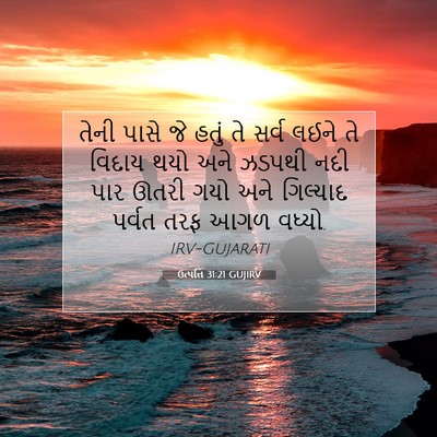 Picture 07 - ઉત્પત્તિ 31:21 GUJIRV - તેની પાસે જે હતું - Bible Verse Picture