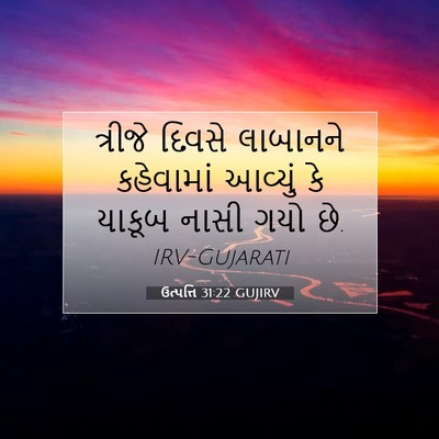 Picture 07 - ઉત્પત્તિ 31:22 GUJIRV - ત્રીજે દિવસે - Bible Verse Picture