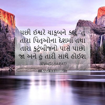 Picture 07 - ઉત્પત્તિ 31:3 GUJIRV - પછી ઈશ્વરે - Bible Verse Picture