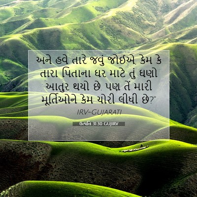 Picture 07 - ઉત્પત્તિ 31:30 GUJIRV - અને હવે તારે જવું - Bible Verse Picture