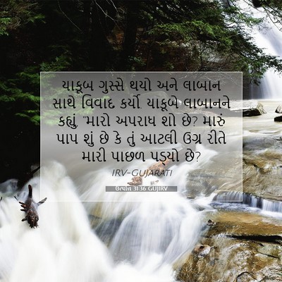 Picture 07 - ઉત્પત્તિ 31:36 GUJIRV - યાકૂબ ગુસ્સે થયો - Bible Verse Picture