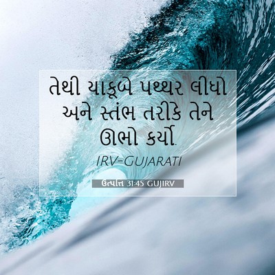Picture 07 - ઉત્પત્તિ 31:45 GUJIRV - તેથી યાકૂબે પથ્થર - Bible Verse Picture