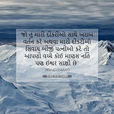 Picture 07 - ઉત્પત્તિ 31:50 GUJIRV - જો તું મારી દીકરીઓ - Bible Verse Picture