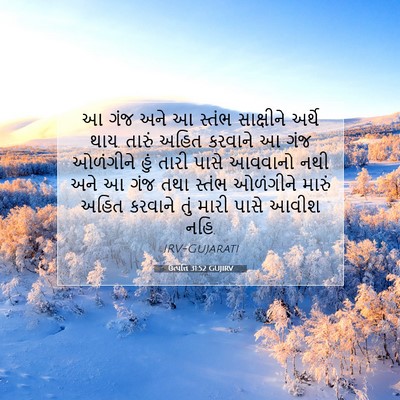 Picture 07 - ઉત્પત્તિ 31:52 GUJIRV - આ ગંજ અને આ સ્તંભ - Bible Verse Picture
