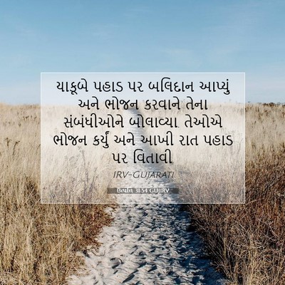 Picture 07 - ઉત્પત્તિ 31:54 GUJIRV - યાકૂબે પહાડ પર - Bible Verse Picture