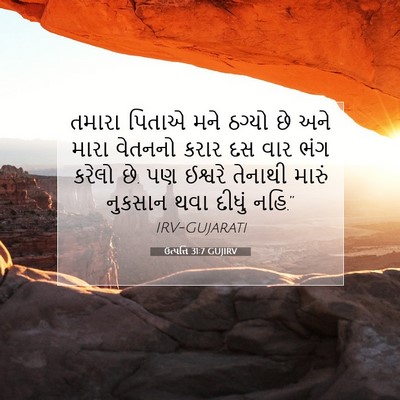 Picture 07 - ઉત્પત્તિ 31:7 GUJIRV - તમારા પિતાએ મને - Bible Verse Picture