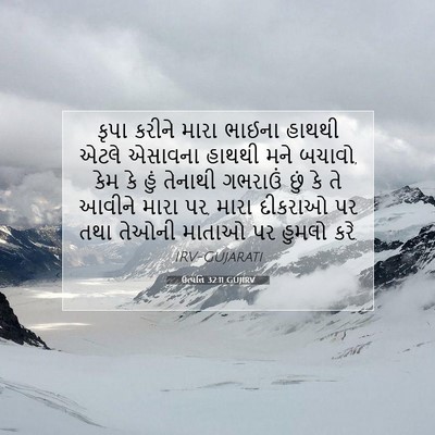 Picture 07 - ઉત્પત્તિ 32:11 GUJIRV - કૃપા કરીને મારા - Bible Verse Picture