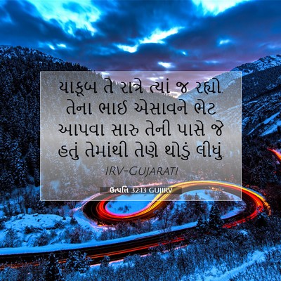 Picture 07 - ઉત્પત્તિ 32:13 GUJIRV - યાકૂબ તે રાત્રે - Bible Verse Picture