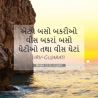 Picture 07 - ઉત્પત્તિ 32:14 GUJIRV - એટલે બસો બકરીઓ, વીસ - Bible Verse Picture