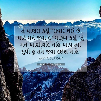 Picture 07 - ઉત્પત્તિ 32:26 GUJIRV - તે માણસે કહ્યું, - Bible Verse Picture