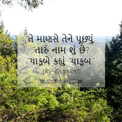 Picture 07 - ઉત્પત્તિ 32:27 GUJIRV - તે માણસે તેને - Bible Verse Picture