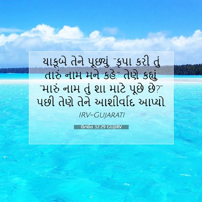 Picture 07 - ઉત્પત્તિ 32:29 GUJIRV - યાકૂબે તેને - Bible Verse Picture