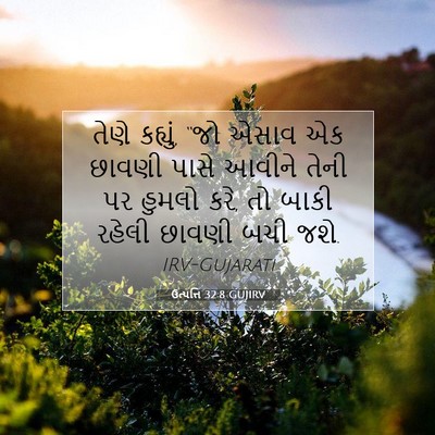 Picture 07 - ઉત્પત્તિ 32:8 GUJIRV - તેણે કહ્યું, “જો - Bible Verse Picture