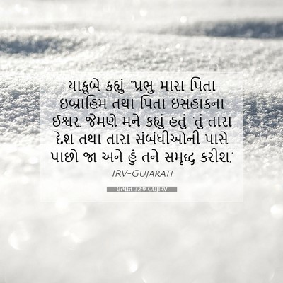 Picture 07 - ઉત્પત્તિ 32:9 GUJIRV - યાકૂબે કહ્યું, - Bible Verse Picture