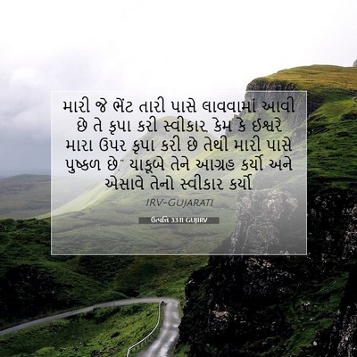 Picture 07 - ઉત્પત્તિ 33:11 GUJIRV - મારી જે ભેંટ તારી - Bible Verse Picture