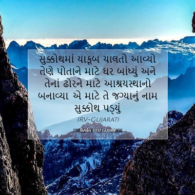 Picture 07 - ઉત્પત્તિ 33:17 GUJIRV - સુક્કોથમાં યાકૂબ - Bible Verse Picture