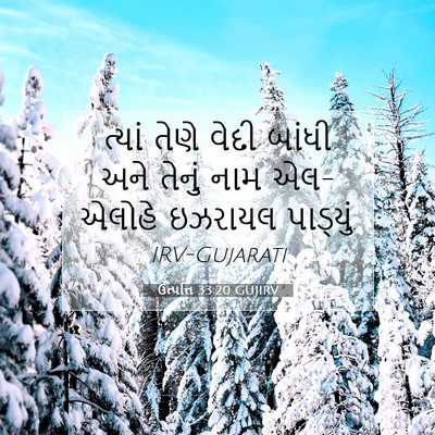 Picture 07 - ઉત્પત્તિ 33:20 GUJIRV - ત્યાં તેણે વેદી - Bible Verse Picture