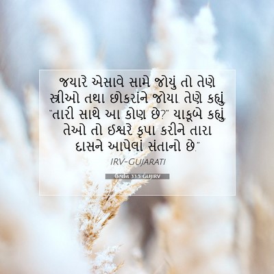 Picture 07 - ઉત્પત્તિ 33:5 GUJIRV - જયારે એસાવે સામે - Bible Verse Picture