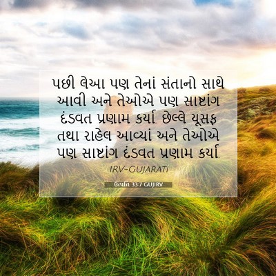 Picture 07 - ઉત્પત્તિ 33:7 GUJIRV - પછી લેઆ પણ તેનાં - Bible Verse Picture