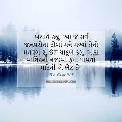 Picture 07 - ઉત્પત્તિ 33:8 GUJIRV - એસાવે કહ્યું, “આ જે - Bible Verse Picture