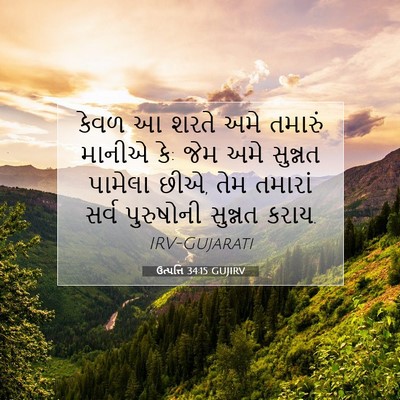 Picture 07 - ઉત્પત્તિ 34:15 GUJIRV - કેવળ આ શરતે અમે - Bible Verse Picture