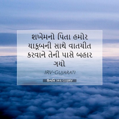 Picture 07 - ઉત્પત્તિ 34:6 GUJIRV - શખેમનો પિતા હમોર - Bible Verse Picture