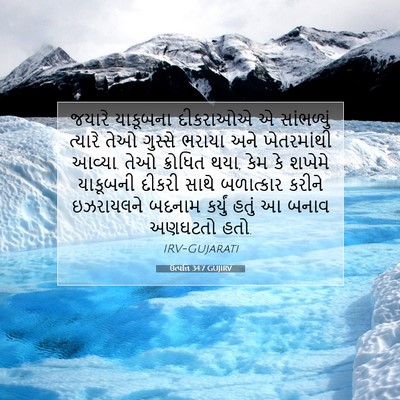 Picture 07 - ઉત્પત્તિ 34:7 GUJIRV - જયારે યાકૂબના - Bible Verse Picture