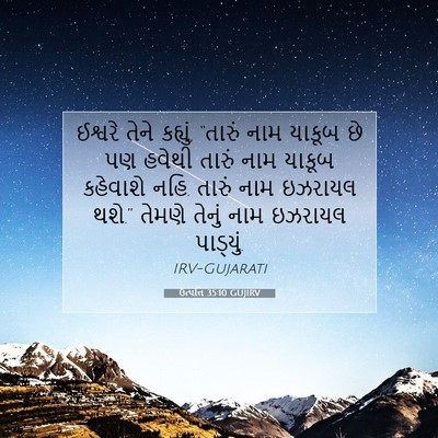 Picture 07 - ઉત્પત્તિ 35:10 GUJIRV - ઈશ્વરે તેને - Bible Verse Picture