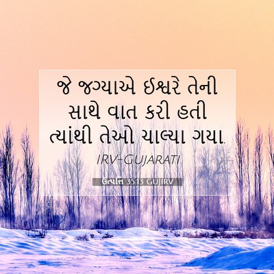 Picture 07 - ઉત્પત્તિ 35:13 GUJIRV - જે જગ્યાએ ઈશ્વરે - Bible Verse Picture