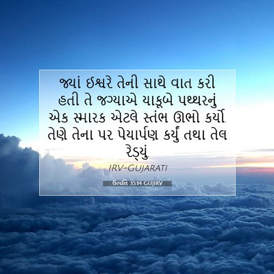 Picture 07 - ઉત્પત્તિ 35:14 GUJIRV - જ્યાં ઈશ્વરે તેની - Bible Verse Picture