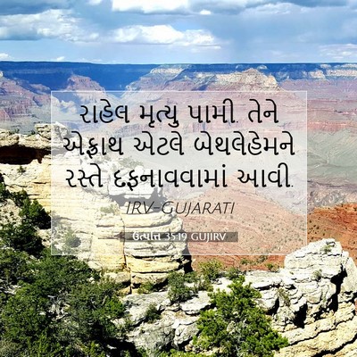 Picture 07 - ઉત્પત્તિ 35:19 GUJIRV - રાહેલ મૃત્યુ પામી. - Bible Verse Picture
