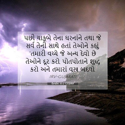 Picture 07 - ઉત્પત્તિ 35:2 GUJIRV - પછી યાકૂબે તેના - Bible Verse Picture