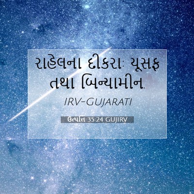 Picture 07 - ઉત્પત્તિ 35:24 GUJIRV - રાહેલના દીકરા: - Bible Verse Picture