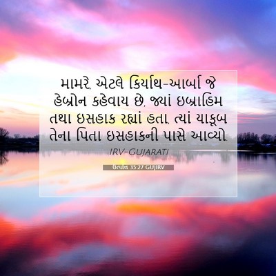Picture 07 - ઉત્પત્તિ 35:27 GUJIRV - મામરે, એટલે - Bible Verse Picture