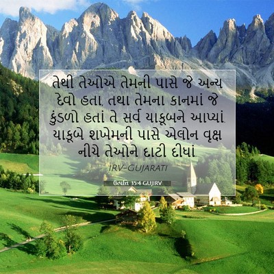 Picture 07 - ઉત્પત્તિ 35:4 GUJIRV - તેથી તેઓએ તેમની - Bible Verse Picture