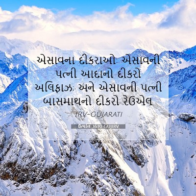 Picture 07 - ઉત્પત્તિ 36:10 GUJIRV - એસાવના દીકરાઓ: - Bible Verse Picture