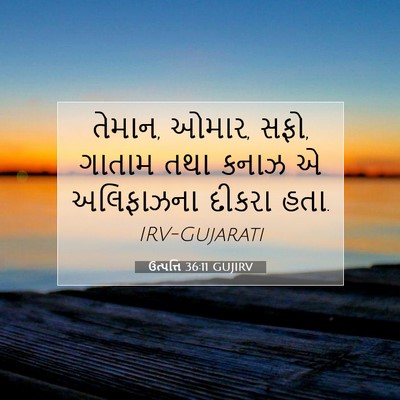 Picture 07 - ઉત્પત્તિ 36:11 GUJIRV - તેમાન, ઓમાર, સફો, - Bible Verse Picture
