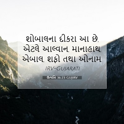 Picture 07 - ઉત્પત્તિ 36:23 GUJIRV - શોબાલના દીકરા આ છે, - Bible Verse Picture