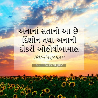Picture 07 - ઉત્પત્તિ 36:25 GUJIRV - અનાનાં સંતાનો આ છે: - Bible Verse Picture
