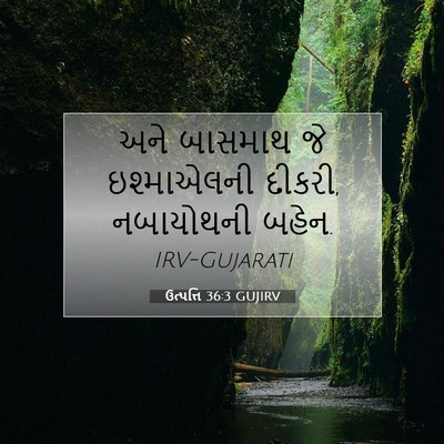 Picture 07 - ઉત્પત્તિ 36:3 GUJIRV - અને બાસમાથ જે - Bible Verse Picture