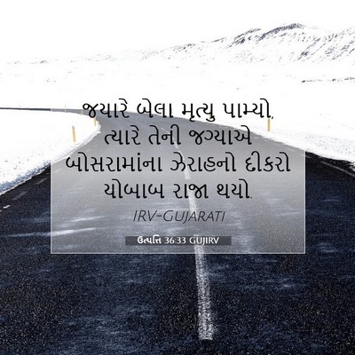 Picture 07 - ઉત્પત્તિ 36:33 GUJIRV - જયારે બેલા મૃત્યુ - Bible Verse Picture