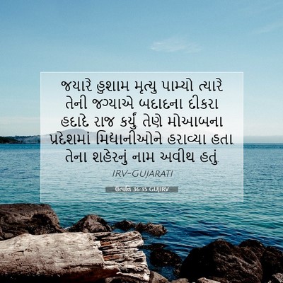 Picture 07 - ઉત્પત્તિ 36:35 GUJIRV - જયારે હુશામ - Bible Verse Picture