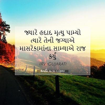 Picture 07 - ઉત્પત્તિ 36:36 GUJIRV - જ્યારે હદાદ - Bible Verse Picture