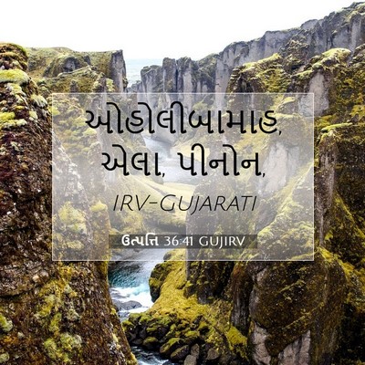 Picture 07 - ઉત્પત્તિ 36:41 GUJIRV - ઓહોલીબામાહ, એલા, - Bible Verse Picture