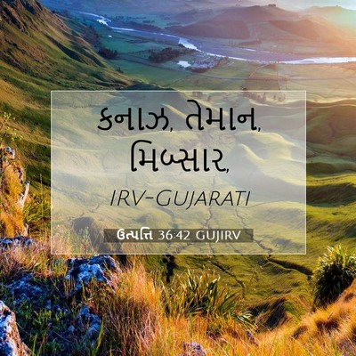 Picture 07 - ઉત્પત્તિ 36:42 GUJIRV - કનાઝ, તેમાન, - Bible Verse Picture