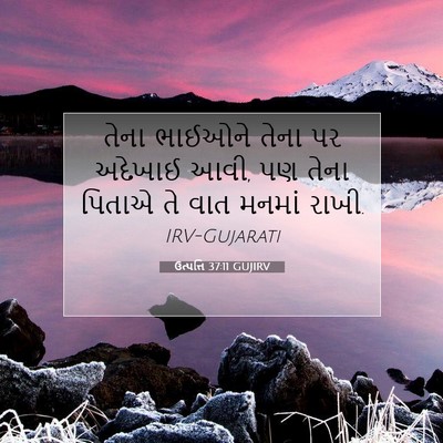 Picture 07 - ઉત્પત્તિ 37:11 GUJIRV - તેના ભાઈઓને તેના - Bible Verse Picture