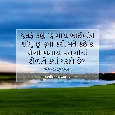 Picture 07 - ઉત્પત્તિ 37:16 GUJIRV - યૂસફે કહ્યું, “હું - Bible Verse Picture