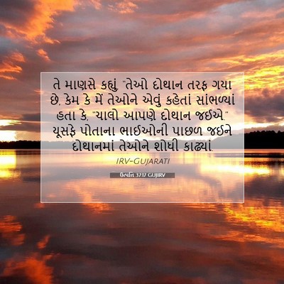 Picture 07 - ઉત્પત્તિ 37:17 GUJIRV - તે માણસે કહ્યું, - Bible Verse Picture
