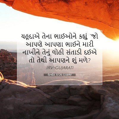 Picture 07 - ઉત્પત્તિ 37:26 GUJIRV - યહૂદાએ તેના - Bible Verse Picture