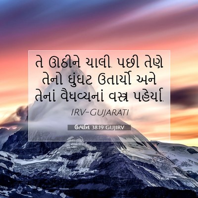 Picture 07 - ઉત્પત્તિ 38:19 GUJIRV - તે ઊઠીને ચાલી. પછી - Bible Verse Picture